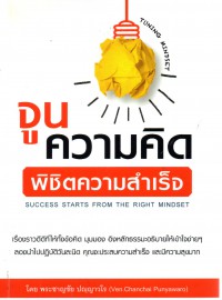 จูนความคิด พิชิตความสำเร็จ  SUCCESS  STARTS  FROM  THE  RIGHT  MINDSET