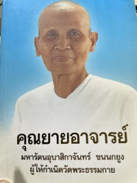 คุณยายอุบาสิกาจันทร์--ขนนกยูง--ปก--