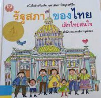 รัฐสภาของไทยเด็กไทยสนใจ