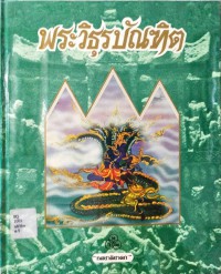 พระวิธุรบัณฑิต (ทศชาติชาดก ชาติที่ 9 บำเพ็ญสัจจบารมี)