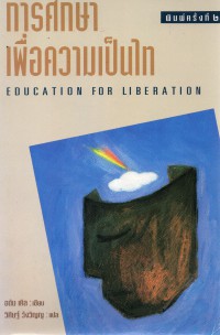 การศึกษาเพื่อความเป็นไท = Education for liberation