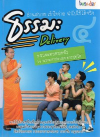 ธรรมะเดลิเวอรี่ เล่ม 4 : ธรรมะครอบครัว