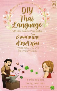 เรียนภาษาไทย ด้วยตัวเอง การออกเสียง ง่าย ง่าย ใช้คำ ภาษาคาราโอเกะ = DIY Thai Language With Easy Karaoke Pronunciation