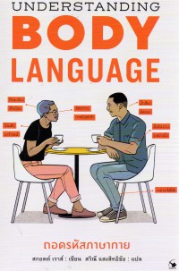 ถอดรหัสภาษากาย : Understanding Body Language