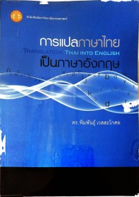 การแปลภาษาไทย เป็นภาษาอังกฤษ TRANSLATIONS : THAI INTO ENGLISH
