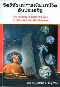 จิตวิจัยและการพัฒนาชีวิตอันประเสริฐ : The buddha's scientific way in research and development