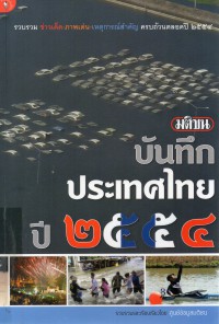มติชนบันทึกประเทศไทย ปี 2554