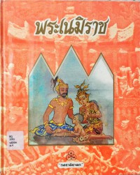 พระเนมิราช (ทศชาติชาดก ชาติที่ 4 บำเพ็ญอธิษฐานบารมี)