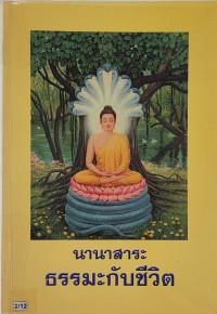 นานาสาระ ธรรมะกับชีวิต