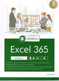 คู่มือใช้งาน Excel 365 ฉบับสมบูรณ์