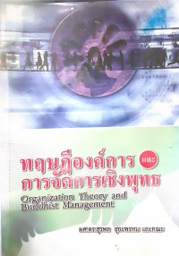 ทฤษฎีองค์การและการจัดการเชิงพุทธ = Organization theory and Buddhist management