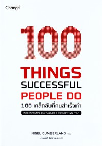 100 เคล็ดลับที่คนสำเร็จทำ = 100 Things Successful People Do