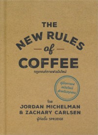 กฎเกณฑ์กาแฟฉบับใหม่ = The new rules of coffee