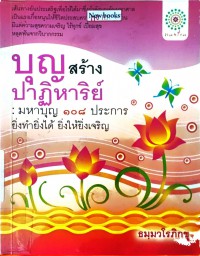 บุญสร้สงปาฏิหาริย์ มหาบุญ 108 ประการ ยิ่งทำยิ่งได้ ยิ่งให้ยิ่งเจริญ