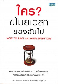 ใครขโมยเวลาของฉันไป = How to save an hour every day