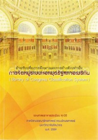 การจัดหมู่ระบบหอสมุดรัฐสภาอเมริกัน = Library of Congress Classification System