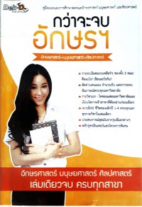 กว่าจะจบอักษรฯ อักษรศาสตร์ + มนุษยศาสตร์ + ศิลปศาสตร์