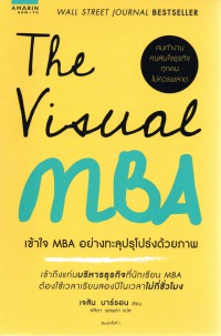 เข้าใจ MBA อย่างทะลุปรุโปร่งด้วยภาพ = The visual MBA