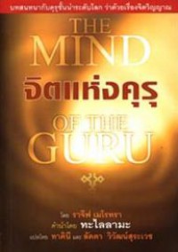 จิตแห่งคุรุ : บทสนทนากับคุรุชั้นนำระดับโลกว่าด้วยเรื่องจิตวิญญาณ = The mind of the Guru