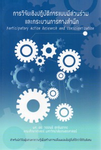 การวิจัยเชิงปฏิบัติการแบบมีส่วนร่วมและกระบวนการทางสำนึก Participatory action research and conscientization