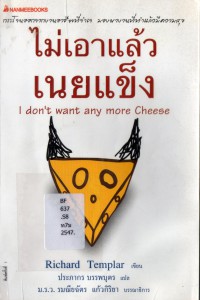 ไม่เอาแล้วเนยแข็ง = I don't want any more cheese
