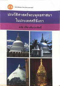 ประวัติศาสตร์พระพุทธศาสนาในประเทศศรีลังกา