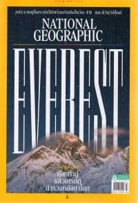 National geographi ฉบับพิเศษ : มุ่งหน้าสู่เอเวอเรสต์ สำรวจหลังคาโลก