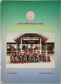 แนวการจัดประสบการณ์สำหรับเด็กมุสลิมระดับก่อนประถมศึกษา