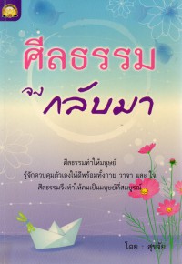 ศีลธรรมจงกลับมา