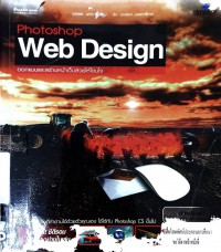 Photoshop Web Design ออกแบบและสร้างหน้าเว็บสวยให้โดนใจ