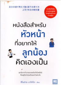 หนังสือสำหรับหัวหน้าที่อยากให้ลูกน้องคิดเองเป็น