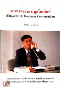 มารยาทของการพูดโทรศัพท์ (Etiquette of Telephone Conversation)