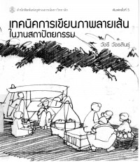 เทคนิคการเขียนภาพลายเส้นในงานสถาปัตยกรรม