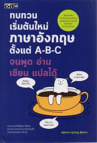 ทบทวนเริ่มต้นใหม่ภาษาอังกฤษ ตั้งแต่ A-B-C จนพูด อ่าน เขียน แปลได้