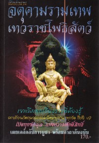 เปิดตำนาน จตุคามรามเทพเทวราชโพธิสัตว์