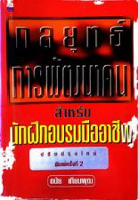 กลยุทธ์การพัฒนาคน สำหรับนักฝึกอบรมมืออาชีพ