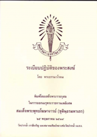 ระเบียบปฏิบัติของสงฆ์