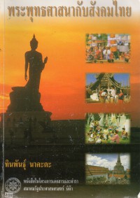 พระพุทธศาสนากับสังคมไทย