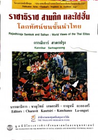 ราชาธิราช สามก๊กและไซ่ฮั่น โลกทัศน์ชนชั้นนำไทย = Rajadhiraja samkok and saihan : world views of the Thai elites