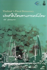 ประชาธิปไตยทางการคลังไทย