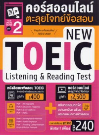 TOEIC online course ชุดที่ 2 : คอร์สออนไลน์ตะลุยโจทย์ข้อสอบ New TOEIC Listening & Reading Test