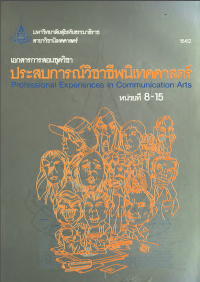 เอกสารการสอนชุดวิชา ประสบการณ์วิชาชีพนิเทศศาสตร์ หน่วยที่ 8-15 = Professional Experiences in Communication Arts