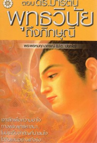 ตอบ ดร. มาร์ติน : พุทธวินัยถึงภิกษุณี