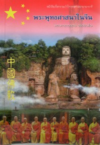 พระพุทธศาสนาในจีน