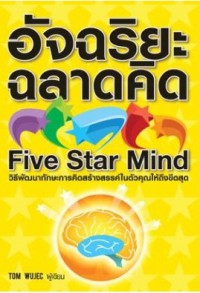 อัจฉริยะฉลาดคิด = Five star mind