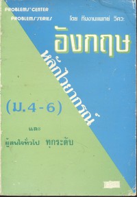 หลักไวยากรณ์ อังกฤษ (ม.4 - 6)