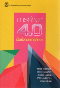 การศึกษา 4.0 เป็นยิ่งกว่าการศึกษา