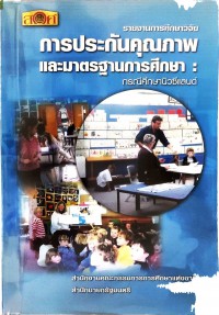 รายงานการศึกษาวิจัย : การประกันคุณภาพและมาตรฐานการศึกษา กรณีศึกษานิวซีแลนด์