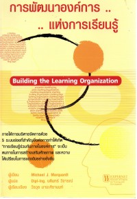 การพัฒนาองค์การ...แห่งการเรียนรู้ = Building the learning organization