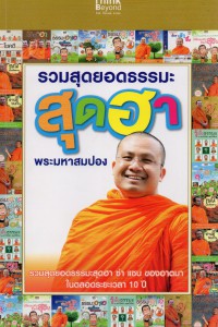 รวมสุดยอดธรรมะสุดฮา พระมหาสมปอง